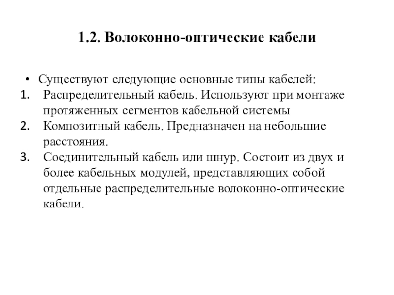Презентация на тему 1.2. Волоконно-оптические кабелиСуществуют следующие основные типы кабелей:Распределительный кабель. 1.2. Волоконно-оптические кабелиСуществуют следующие основные типы кабелей:Распределительный кабель. Используют при монтаже протяженных сегментов кабельной системыКомпозитный кабель. Предназначен