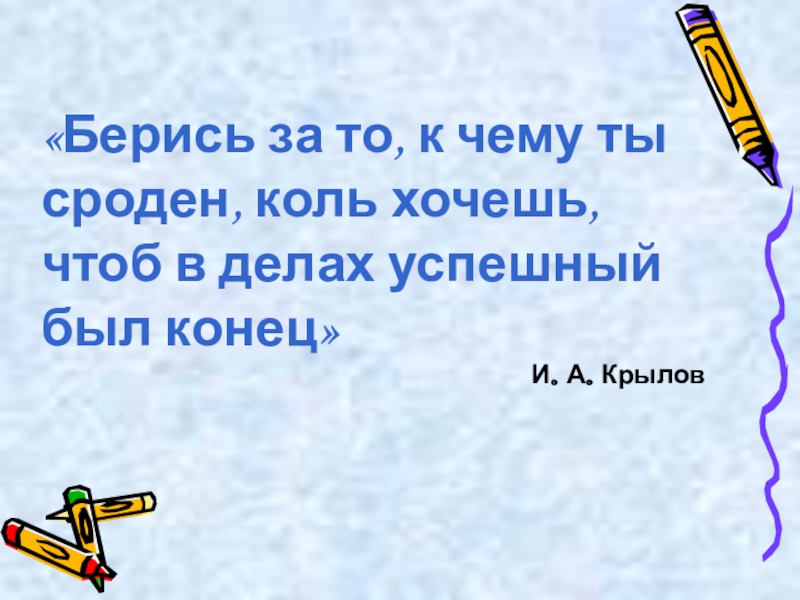 А мой совет такой берись за то к чему ты сроден схема