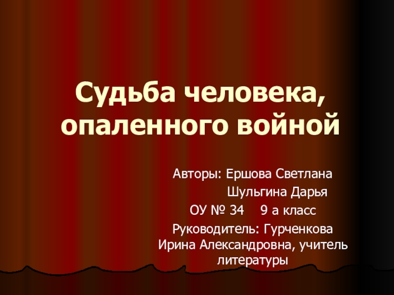 Исследовательский проект Судьба человека, опаленного войной