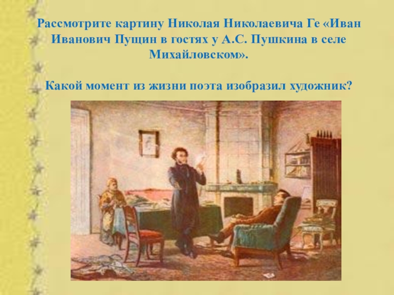 Картина пущин в михайловском. Николай Николаевич ге Пушкин в селе Михайловском. Пущин в гостях у Пушкина в Михайловском картина. Пущин в гостях у Пушкина в Михайловском картина Николая ге. Пущин у Пушкина в Михайловском картина.