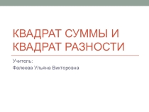 Презентация по алгебре на тему: Квадрат суммы и квадрат разности