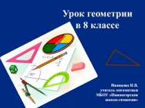 Презентация по геометрии на тему Решение задач на применение теоремы Пифагора (8 класс)