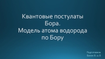 Квантовые постулаты Бора