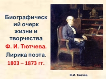 Презентация по литературе на тему Биографический очерк жизни и творчества Ф. И. Тютчева. Лирика поэта.