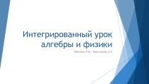 Презентация интегрированного урока алгебры и физики по теме  Линейная функция и ее свойства в физических процессах. 7-й класс