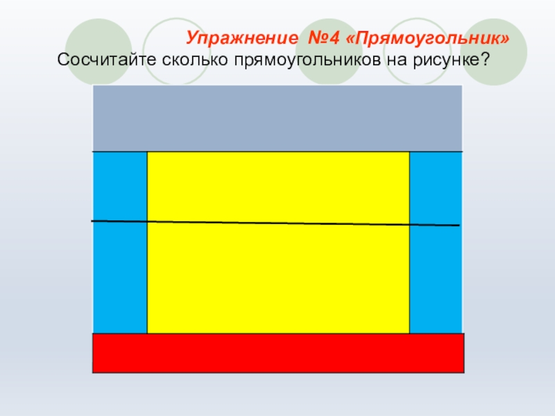 1 4 прямоугольника. 4 Прямоугольника. Сколько прямоугольников на каждом рисунке. Продолжи рисунок и посчитай сколько прямоугольников.