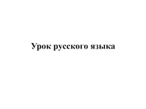 Презентация и конспект урока на тему:Родственные словав 4 классе коррекционной школы для детей с ОВЗ