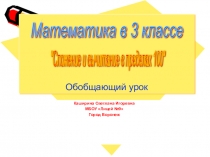Презентация к уроку по математике на тему:Сложение и вычитание в пределах 100