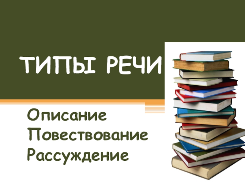 Презентация Презентация Типы речи 5 кл