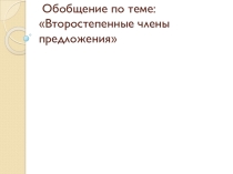 Обобщение по теме Второстепенные члены предложения