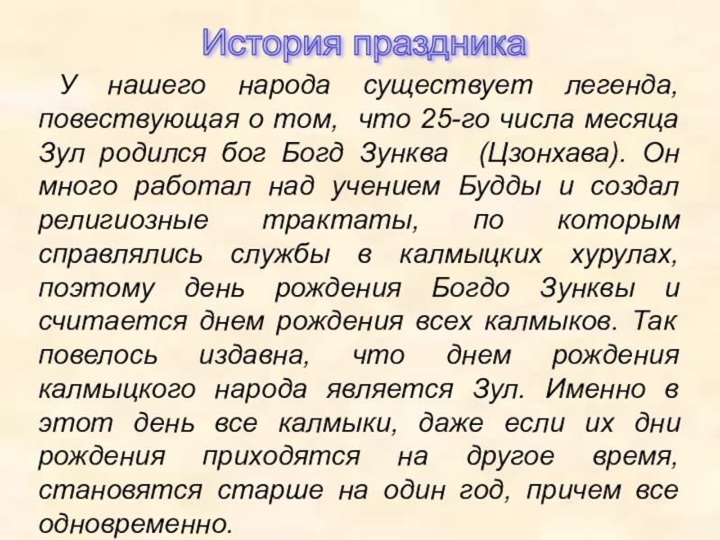 У нашего народа существует легенда, повествующая о том, что 25-го числа месяца Зул родился бог