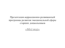 Презентация к развивающей программе Мой мир