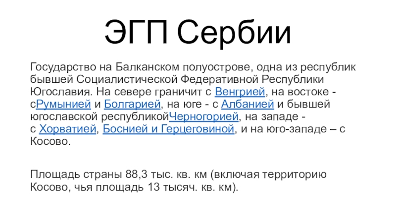 Эгп сербии по плану 11 класс география