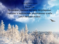 Развитие умения писать безударные гласные в падежных окончаниях имён существительных, действовать по алгоритму.