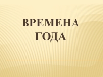 Времена года