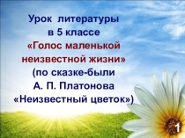 Презентация к уроку по произведению А.Платонова Неизвестный цветок