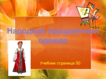 5 класс урок ИЗО Народная праздничная одежда