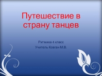 Презентация Путешествие в мир танца (4 класс)