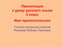 Имя прилагательное. Презентация по русскому языку. (4 класс)