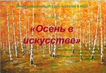 Презентация к уроку Осень в искусстве