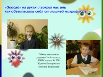 Исследование Зоосад на руках и вокруг нас или как обезопасить себя от лишней микрофлоры (2 класс)