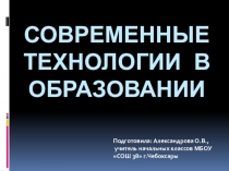 Современные образовательные технологии