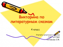 Урок-викторина на тему Что за прелесть эти сказки...(презентация)