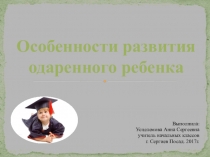 Особенности развития одаренного ребенка