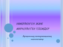 Презентация по информатике на тему Нөмірленген және маркерленген тізімдер (6 сынып)