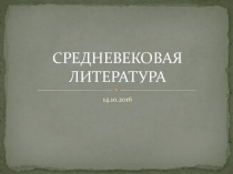 Презентация по зарубежной литературе средневековая лирика