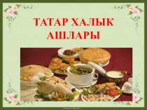Презентация по татарскому языку Татар халык ашлары