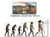 Презентация по истории Древнего мира на тему Первые люди на земле