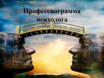 Презентация по технологии на тему: Профессиограмма профессии Психолог.