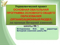 Презентация ОСНОВНАЯ ОБРАЗОВАТЕЛЬНАЯ ПРОГРАММА ОСНОВНОГО ОБЩЕГО ОБРАЗОВАНИЯ