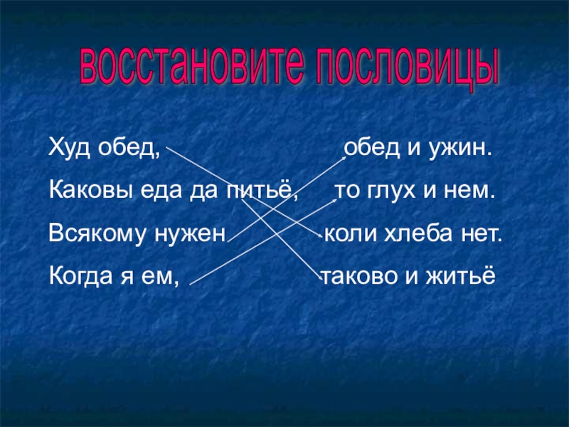 Дети плох обед когда хлеба нет