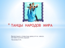 Презентация по музыке Танцы народов мира.