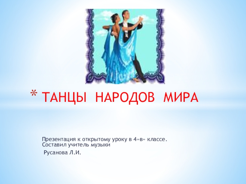 Презентация Презентация по музыке Танцы народов мира.