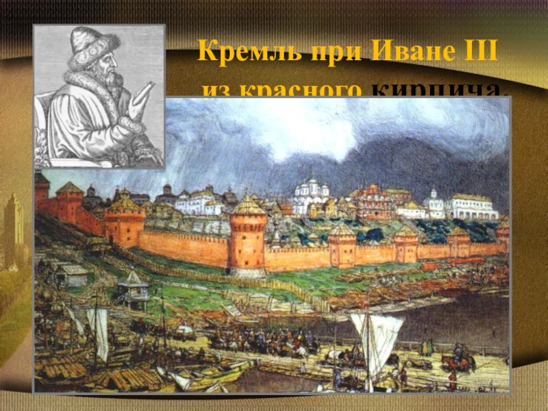 В каком году началось строительство кремля. Краснокирпичный Московский Кремль при Иване III.