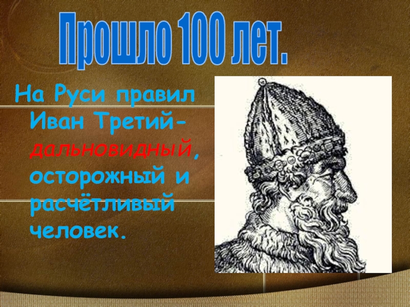 Третья презентация. Сообщение про Ивана 3. Когда правил Иван 3. Достижения Ивана 3. Иван 3 в детстве.