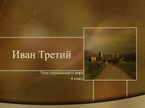 Презентация по окружающему миру на тему ИВАН ТРЕТИЙ