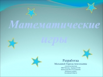 Презентация по математике на тему Математическая игра (5 класс)
