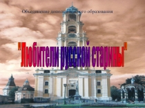 Презентация По святым местам Руси. Преподобный Сергий Радонежский, чудотворец (5-6 класс)