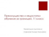 Презентация по английскому языку на тему Преимущества и недостатки обучения за границей