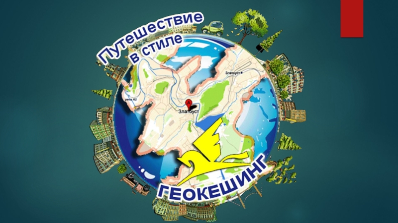 Презентация на тему