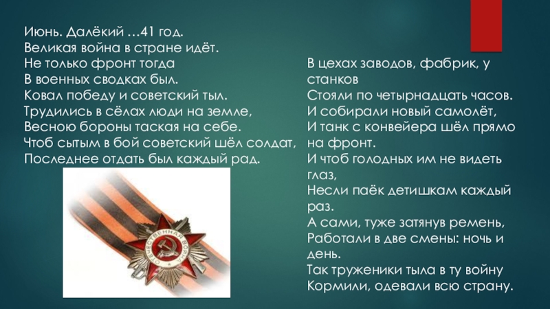 Городская краеведческая игра Путешествие в стиле геокешинг-2020 Июнь. Далёкий …41 год. Великая война в стране идёт. Не только Июнь. Далёкий …41 год. Великая война в стране идёт. Не только фронт тогда В военных сводках был.