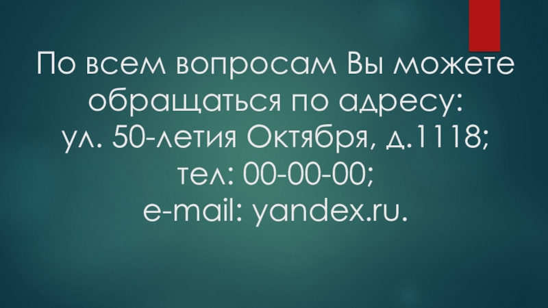 Городская краеведческая игра Путешествие в стиле геокешинг-2020 По всем вопросам Вы можете обращаться по адресу: ул. 50-летия По всем вопросам Вы можете обращаться по адресу: ул. 50-летия Октября, д.1118; тел: 00-00-00;