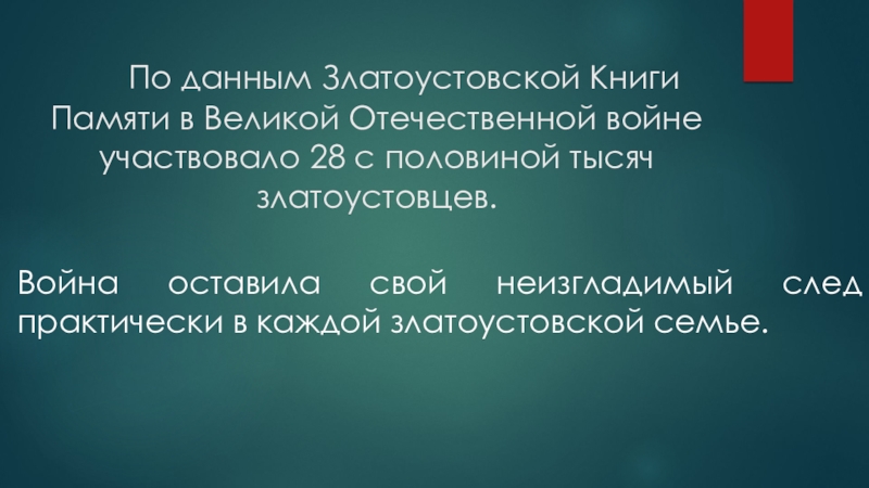 Городская краеведческая игра Путешествие в стиле геокешинг-2020 По данным Златоустовской Книги Памяти в Великой Отечественной По данным Златоустовской Книги Памяти в Великой Отечественной войне участвовало 28 с