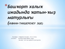 Башҡорт халыҡ ижадында ҡатын-ҡыҙ матурлығы