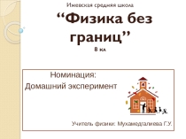 Презентация по физике Физика без границ