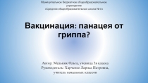 Презентация. Вакцинация - панацея от гриппа?